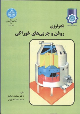 تکنولوژی روغن و چربی‌های خوراکی